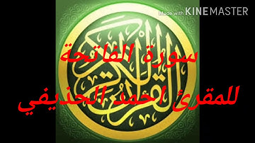 سورة الفاتحة للمقرئ أحمد الحذيفي    حفص sourat al fatiha cheikh ahmed al     houdaifi hafes mouratal
