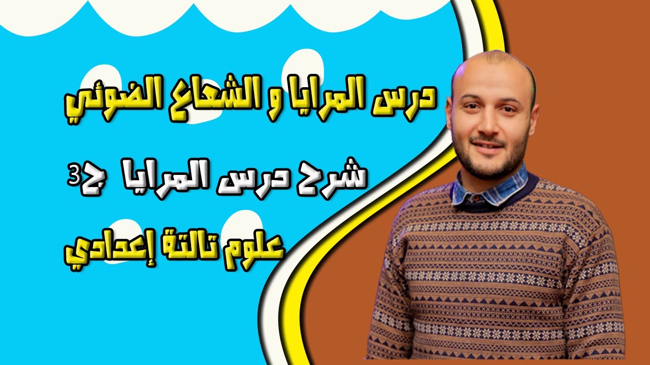 شرح درس المرايا الجزء الثالث 💥💥 علوم تالتة إعدادي#أحمد_عطية