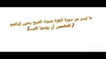 ما تيسر من سورة البقرة بصوت الشيخ يحيى إبراهيم (افتطمعون أن يؤمنوا لكم ....)