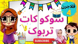 Suku Kata Terbuka  Tahun 1 (Nyanyian Sifir Jawi)