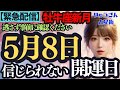 【緊急配信】5月8日、牡牛座新月♉️凄い時がやって来た🌈この日を逃さないで😊私の愛は200%のエネルギー‼️