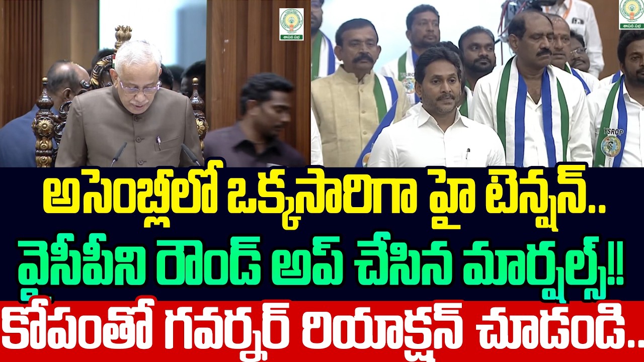 మార్షల్స్ ఎంట్రీ తో బిత్తరపోయిన వైసీపీ నేతలు | AP Assembly Updates | Jagan In Assembly | Cloud Media