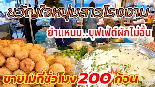 สุดยอด‼️200ก้อน💥ไม่กี่ชั่วโมงหมด ยำแหนมข้าวทอด บุฟเฟ่ต์ผักไม่อั้น ขายมา10ปี คนรุมแบบนี้ทุกวัน