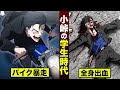 【漫画】小峠...狂気の学生時代。バイクで全身出血。