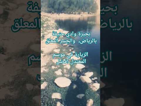بحيرة وادي حنيفة في الرياض بحيرة رائعة وجلسات ممتعة وهدوء واستجمام