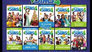 Как установить The Sims 4 Все последние обновления и дополнения!10 в 1! Как установить The Sims 4 Все последние обновления и дополнения!10 в 1!