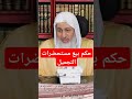 حكم بيع مستحضرات التجميل مصطفى العدوي فتاوى فتوى فقه الكتاب والسنة اسلاميات