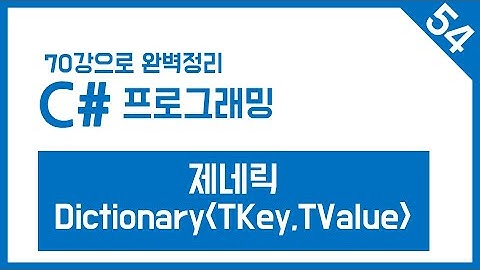 유니티 C# Step-54. 제네릭 Dictionary 클래스