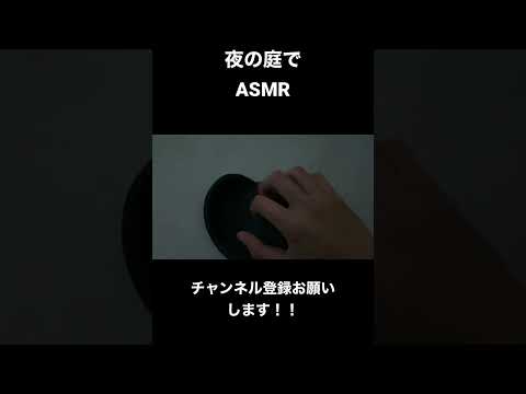 【ASMR】夜の庭でASMR #asmr