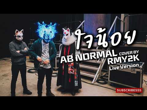 ใจน้อย - AB NORMAL (Cover by RMY2K) | Live | คอนเสิร์ทPOV