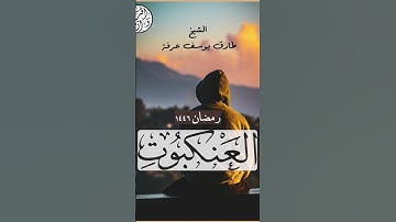 ما تيسر من سوره العنكبوت بصوت القارئ الشيخ طارق عرفة