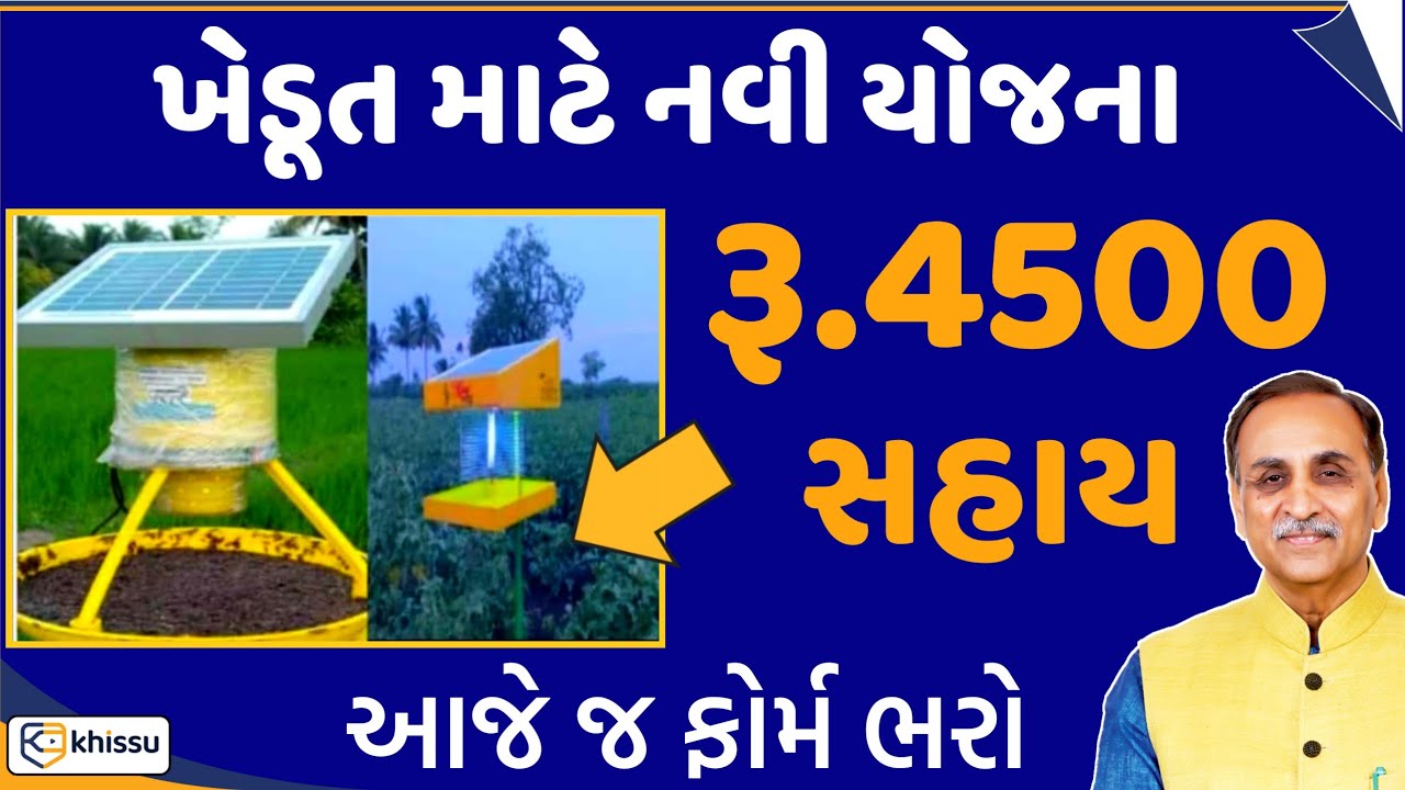 Solar Light Trap yojna / ખેડૂત ને મળશે 4500 સુધી સહાય / khissu