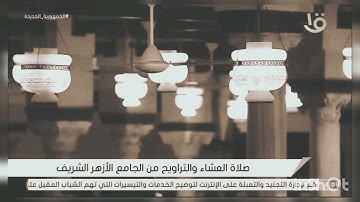 ما تيسر من سورة النمل برواية ورش عن نافع من محراب الجامع الأزهر الشريف|| الشيخ محمد علاء الدين.💫🖤