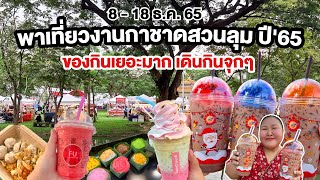 พาเที่ยว งานกาชาดสวนลุม กรุงเทพฯ วันที่ 8-18 ธันวาคม ปี'65 พาดูของกินแบบจุกๆ