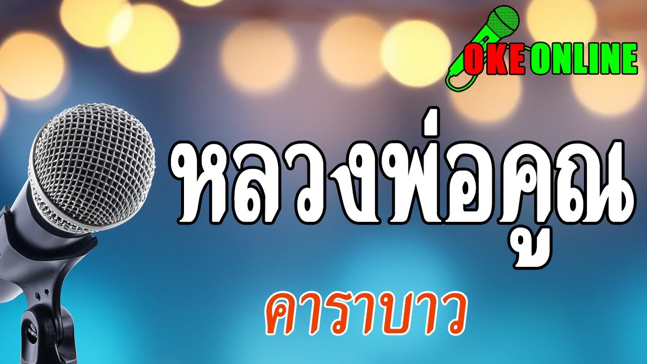 หลวงพ่อคูณ คาราโอเกะ