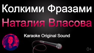 Наталия Власова - Колкими фразами/КАРАОКЕ (Original Sound)