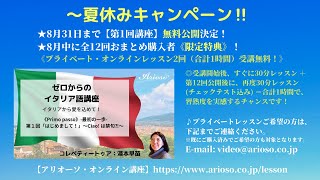 夏休みキャンペーン‼ ゼロからのイタリア語講座