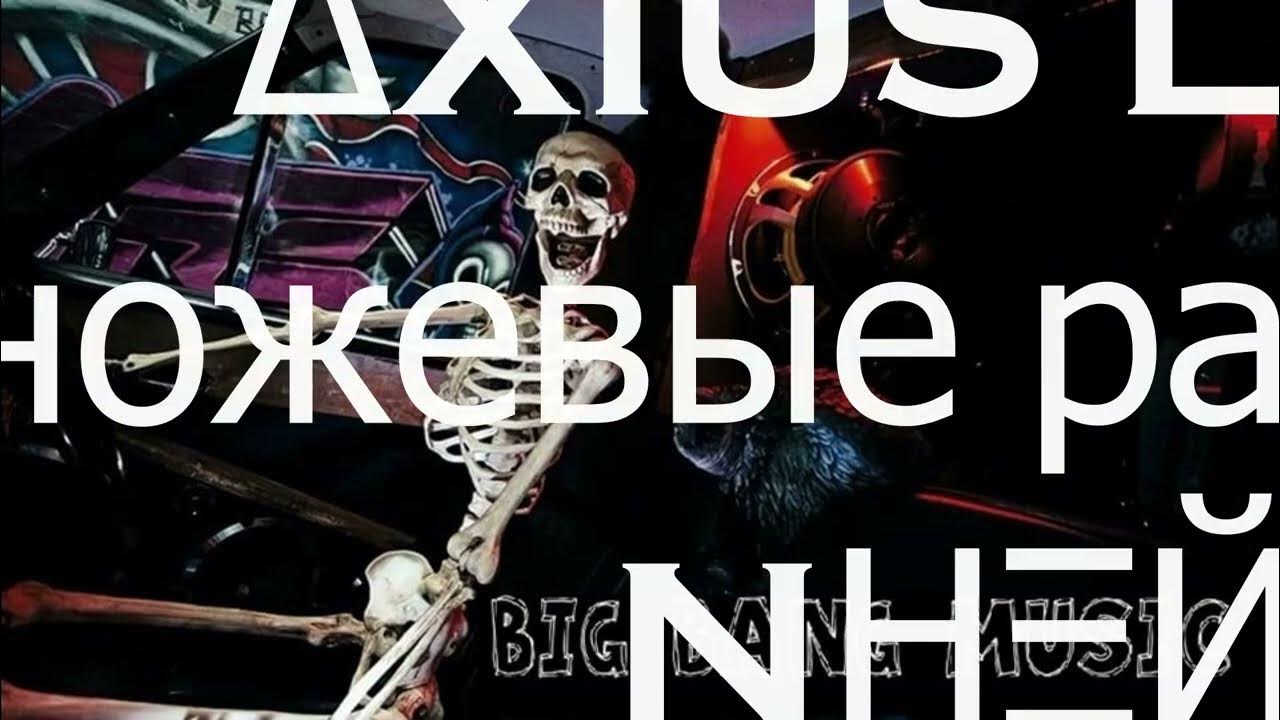 ΔXIUS LIИK, ножевые ранения - NНΞЙ (BBSM) ΔXIUS LIИK, ножевые ранения - NНΞЙ (BBSM)