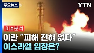 이스라엘 재보복에 이란 "별 공격 없어"...말 다른 이유는? / YTN