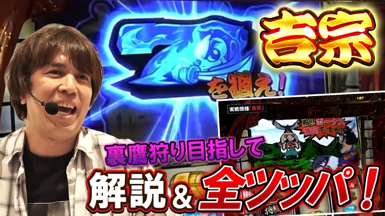 【レビンのオーラス】裏鷹狩り目指して！機種解説＆全ツッパ！【SITE777TV 切り抜き】【吉宗】【パチスロ】