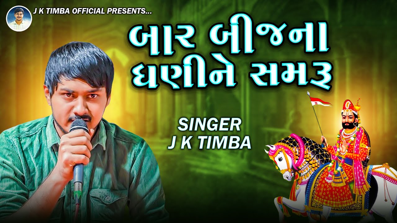 બાર બીજના ધણીને સમરૂ | J K Timba | Barbij Na Dhani Ne Samru | Baldana
