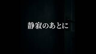 【中性的ボイス】ホラー朗読｜静寂のあとに【ショート】