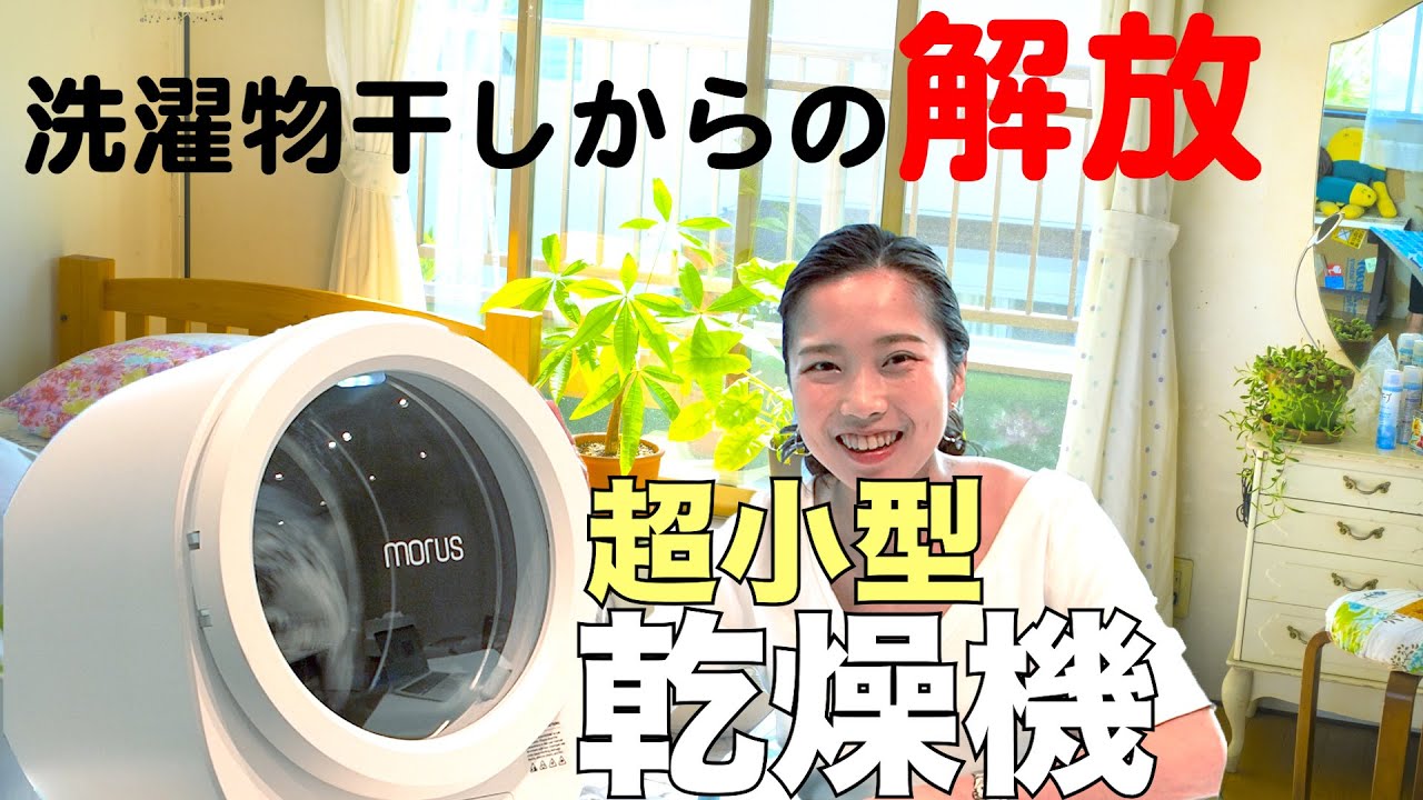 最短15分でふんわり乾く⁉超小型乾燥機Morusで乾かし忘れの忙しい朝もへ