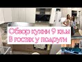Обзор кухни 9 кв.м.  В гостях у подруги. / Vlog of my life