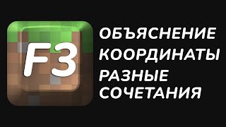 Всё об F3, Координатах и разных Сочетаниях клавиш в Майнкрафт