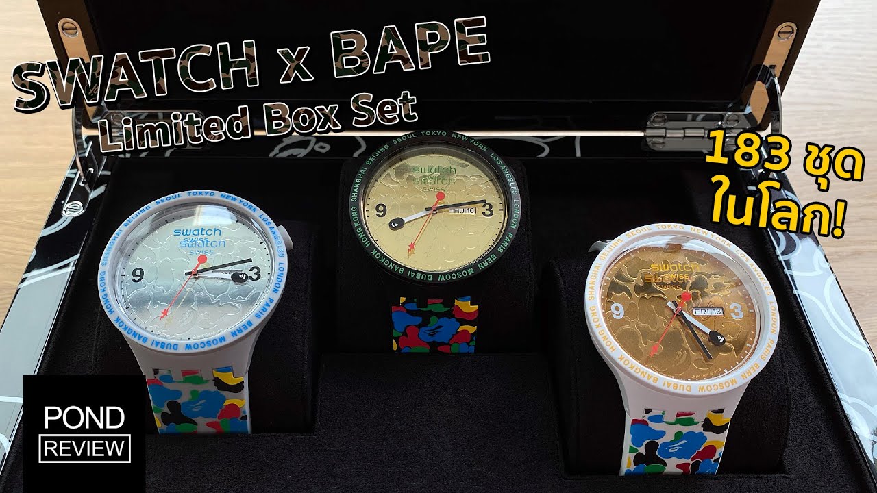 Swatch x A Bathing Ape Limited Box Set ที่มีเพียง 183 ชิ้นในโลก! - Pond