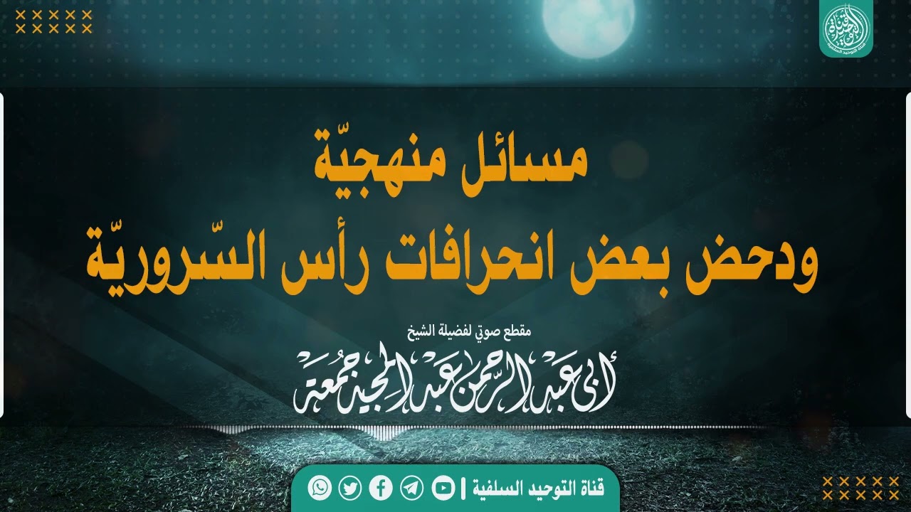 🔸• مسائل منهجية ودحض بعض إنحرافات فركوس أصلحه الله|•| لفضيلة الشيخ عبدالمجيد جمعة حفظه الله