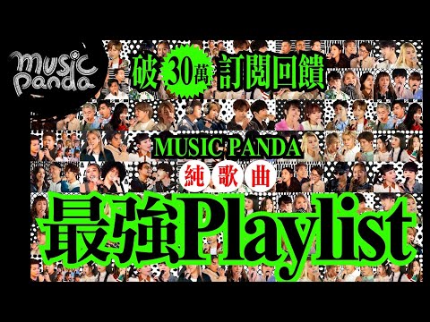 訂閱突破30萬回饋！《Music Panda》純歌曲 最強Playlist