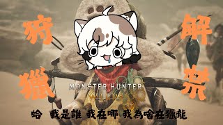 20250301｜米克很愛玩｜魔物獵人荒野｜ 老婆說我可以玩三十分鐘 那大概先來捏個臉
