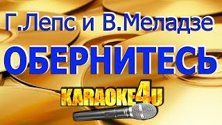 Валерий Меладзе feat Григорий Лепс | Обернитесь | Кавер минус