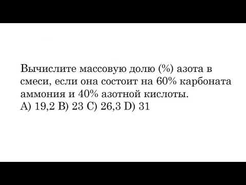 Вычислите массовую долю () азота в смеси, если она состоит на 60 карбо