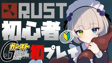 【RUST】初プレイ🐙巷で話題の「ガンストRUST」鯖で生きていく！？【メーテンちゃん／Vtuber】