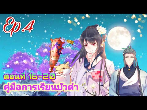 คู่มือการเรียนบัวดำ[ตอนที่ 16-20]