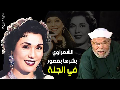 الشعراوي يبشر تحية كاريوكا بقصور فى الجنة قصة تحية كاريوكا مع الشعراوي