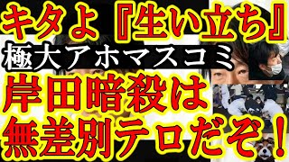 【アホのマスコミが早速来たよ『テロリストの生い立ち！』報道止めちまえ！】岸田暗殺未遂事件はなぁ、安倍銃撃事件より危険な無差別テロ事件で、英雄は漁師で、警備体制は改善、犯人は社会と隔絶して終了なんだよ！