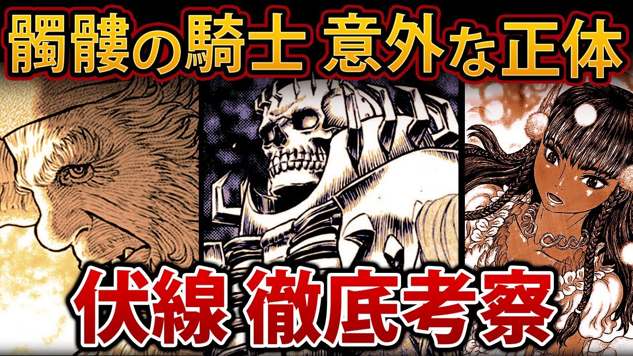 ゆっくり考察 髑髏の騎士の正体を徹底考察 伏線から見えるとある種族との関連性とは ベルセルク Youtube