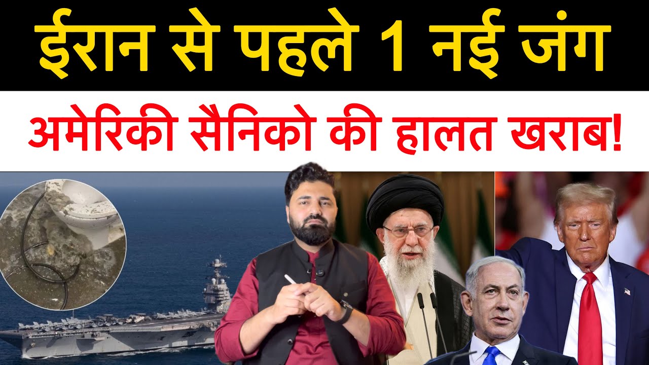 ईरान पर हम-ला करने आए अमेरिका के सैनिक Tolilet तक नहीं कर पा रहे? अमेरिका नहीं करेगा ईरान पर हम-ला?