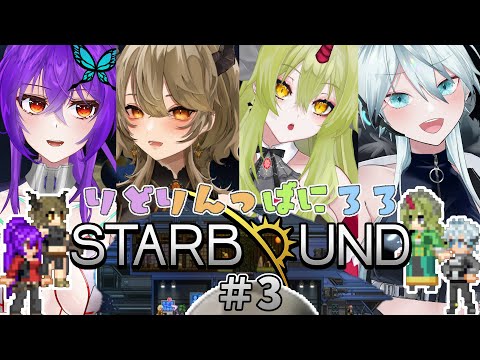 【 #Starbound 】 mod 盛り SF サンドボックス で戦闘・建築・姦し大冒険❣ planet.3【 #スターバウンド / Vtuber 】