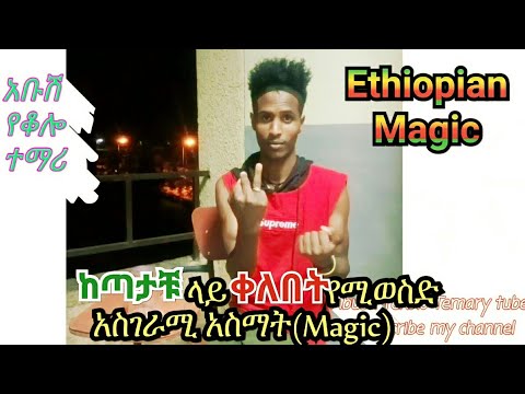 Magic ከጣታቹ ላይ ቀለበት የሚወስድ አስገራሚ አስማት Ethiopia Magic Abush Yekolo Temary