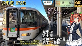 [前面展望]JR東海 飯田線 特急伊那路2号 飯田→豊橋