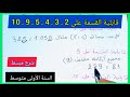قابلية القسمة على 2 3 4 5 9 10 مع تمارين توضيحية السنة الأولى متوسط 