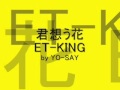 君想う花 ET-KING by YO-SAY