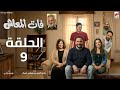 مسلسل فات المعاش الحلقة 9 اكرم حسني رمضان 2026 حصريا علي إنرجي