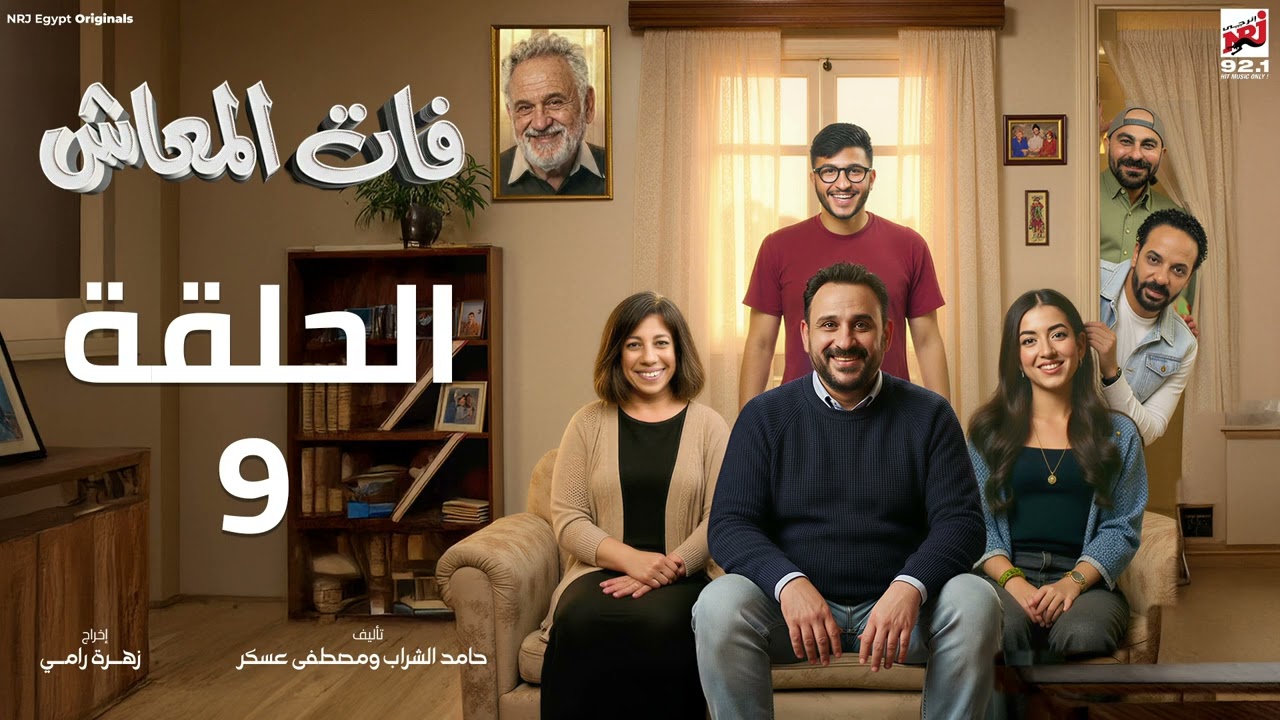 مسلسل فات المعاش الحلقة 9 - اكرم حسني - رمضان 2026 حصرياً علي إنرجي