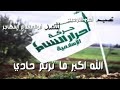 أنشودة الله أكبر ما ترنم حادي أنشودة الله أكبر ما ترنم حادي