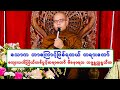 Download Lagu ေသာက ဘာေၾကာင့္ျဖစ္ရတယ္ တရားေတာ္ ေက်းလက္ၾကယ္တစ္ပြင့္ဆရာေတာ္ ဇိေနာရသ ဘဒၵႏၲဣႏၵၵသီဟ
